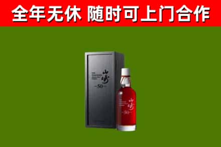 果洛烟酒回收50年山崎洋酒.jpg
